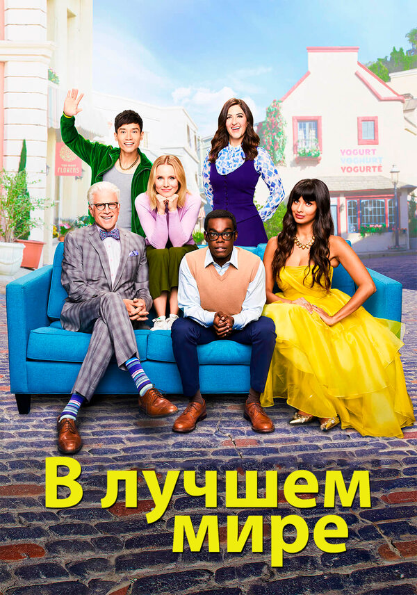 В лучшем мире - постер сериала